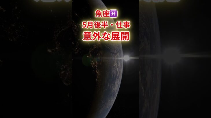 【魚座】2025年5月後半仕事運「うお座の運勢」#魚座 #うお座 #魚座の運勢