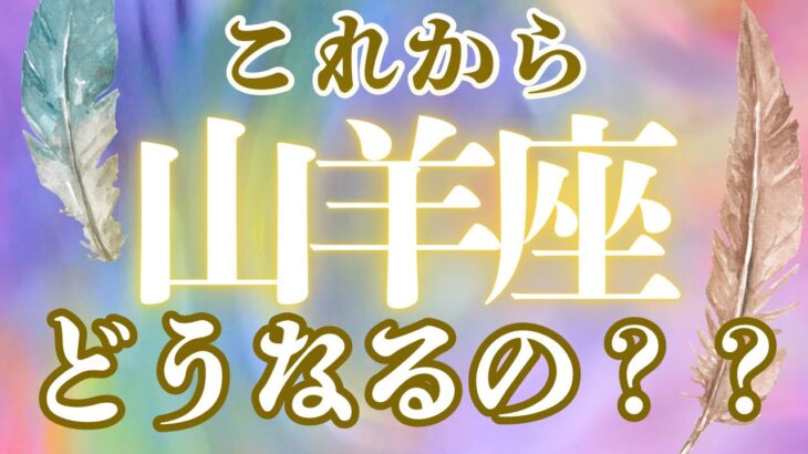 山羊座♑️【悩みから解放✨変化に乗って‼️】