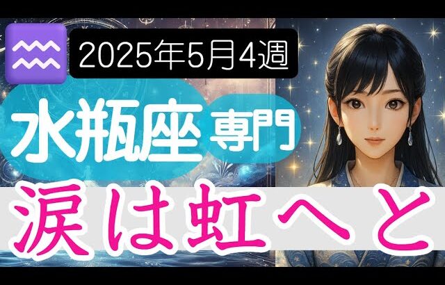 【みずがめ座♒️2025年5月19日～】悲しみの雨はもうすぐ上がるから🌈空を見て 水瓶座の運勢占い