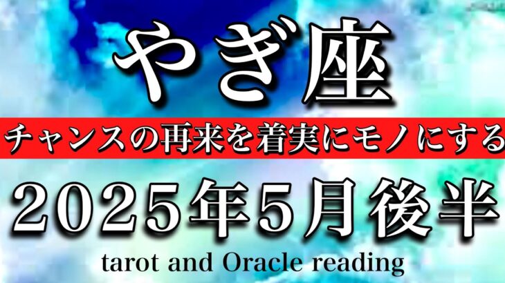 やぎ座♑︎2025年5月後半 復活💫チャンスの再来を着実にモノにする🧚Capricorn taro reading