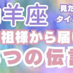 山羊座♑️【3つの伝言】深い言葉届いた‼️✨