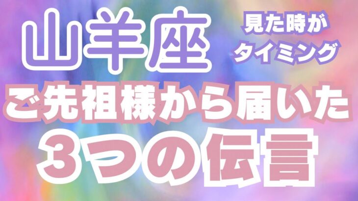 山羊座♑️【3つの伝言】深い言葉届いた‼️✨