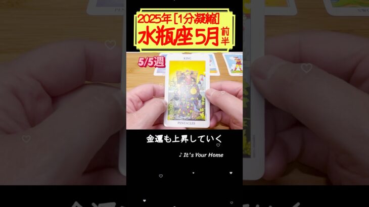水瓶座♒️5月前半【1分凝縮版】→フル動画はこの上、▶︎のリンクから🧚 #タロット占い #運勢 #星座 #恋愛 #仕事 #5月 #占い #5月前半 #2025 #みずがめ座 #aquarius