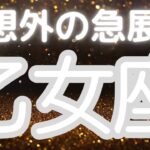 乙女座さんへ、まもなく訪れる予想外の急展開、思っていた以上に早く結果が出る、突然舞い込むチャンス！驚きの大好転！