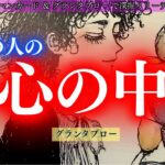 【グランタブロー/焦ってるお相手がいる！】あの人の心の中　ルノルマンカード、グランタブローで深堀りリーディング✨