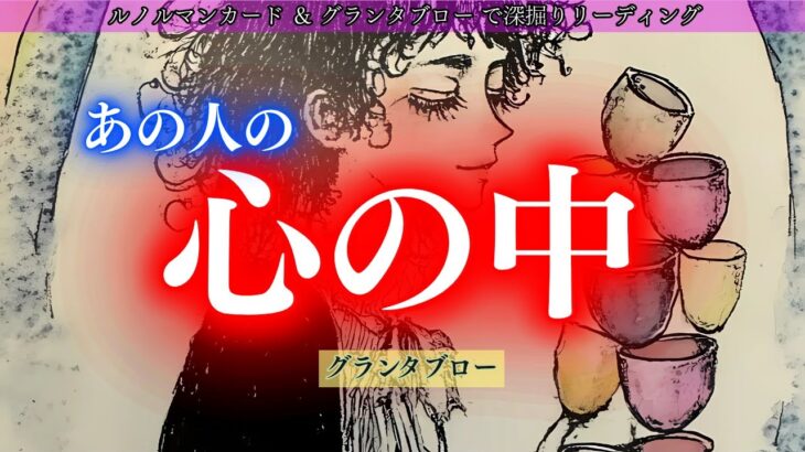 【グランタブロー/焦ってるお相手がいる！】あの人の心の中　ルノルマンカード、グランタブローで深堀りリーディング✨