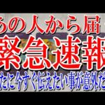 【恋愛占い】あの人からあなたへの緊急速報が入って来ました！#タロット#占い #恋愛