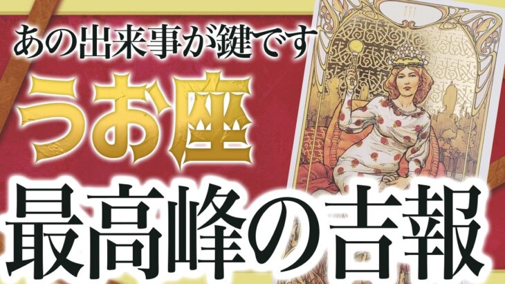 【見逃し厳禁】魚座さん、全員集合です！これ以上の嬉しいことってある？✨今から一気に変わります【運勢タロット占い】