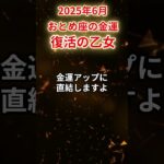 【乙女座】2025年6月 おとめ座の金運「復活の乙女」#乙女座 #おとめ座 #乙女座の運勢 #金運
