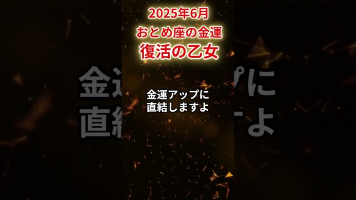 【乙女座】2025年6月 おとめ座の金運「復活の乙女」#乙女座 #おとめ座 #乙女座の運勢 #金運