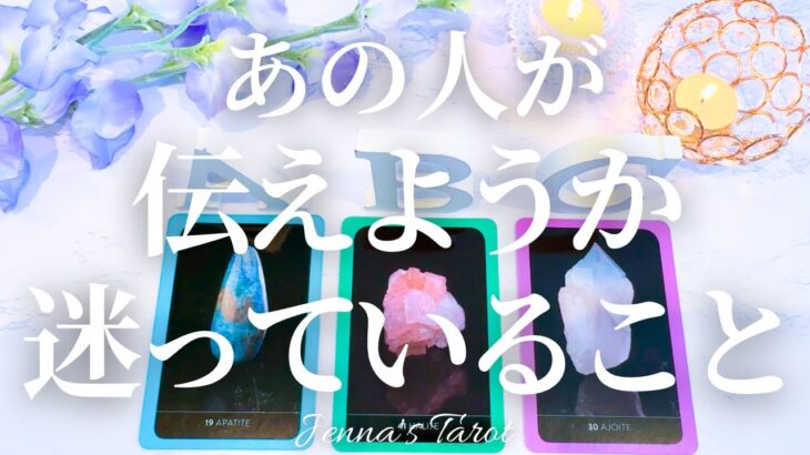 当たりすぎ注意🥺‼️【恋愛❤️】あの人があなたに伝えようか迷っていること【タロット🔮オラクルカード】片思い・復縁・音信不通・複雑恋愛・冷却期間・疎遠・あの人の気持ち・本音・カードリーディング・片想い