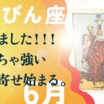 ハッキリ言います。てんびん座さん、これは凄いレベルの引き寄せだよ。【6月の運勢　天秤座】