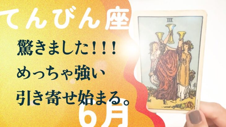 ハッキリ言います。てんびん座さん、これは凄いレベルの引き寄せだよ。【6月の運勢　天秤座】