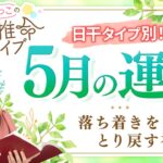 【四柱推命】2025年5月の運勢｜日干別の運気と開運のヒント♪【辛巳】【占い】