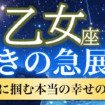 【乙女座🦋驚きの急展開】心が整い人生が動く！待ち望んだ本当の幸せへの扉が開く🌟［運勢リーディング＆タロット］