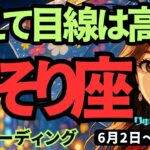 【蠍座】♏️2025年6月2日の週♏️あえて目線は高く🌟できて当たり前ではなく、心を震わすように🍀さそり座。タロットリーディング
