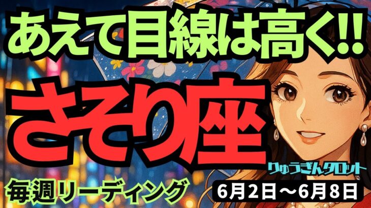 【蠍座】♏️2025年6月2日の週♏️あえて目線は高く🌟できて当たり前ではなく、心を震わすように🍀さそり座。タロットリーディング