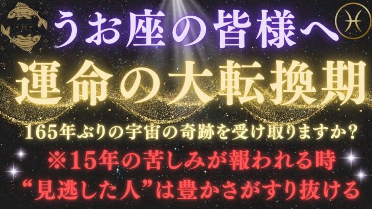 【魚座♓5月後半】【緊急】※見逃すと終わり！魂が選ばれる“運命の大転換期”とは？ 15年の苦しみはここで終わる！｜※注意点を必ず確認！【2025年運勢】 #水瓶座  #金運  #占星術 #開運