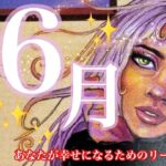 来ました❣️6月🐌☂️牡牛座さん🌈凄すぎ最強運😍あのカードが３枚も⁉️自分を信じて🙌❤️あなたは絶対大丈夫‼️光る成功へ向かう道❤️‍🔥❤️‍🔥❤️‍🔥