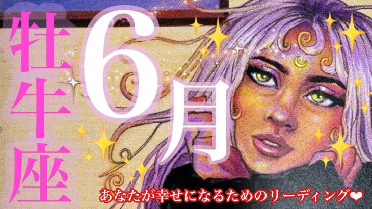 来ました❣️6月🐌☂️牡牛座さん🌈凄すぎ最強運😍あのカードが３枚も⁉️自分を信じて🙌❤️あなたは絶対大丈夫‼️光る成功へ向かう道❤️‍🔥❤️‍🔥❤️‍🔥