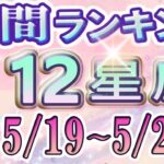 【今週の運勢】5月19日～5月25日の12星座運勢ランキング 仕事運・金運・恋愛運…今週の運勢は？【水森太陽監修・莉瑠作成】#占い館セレーネ #星座占い