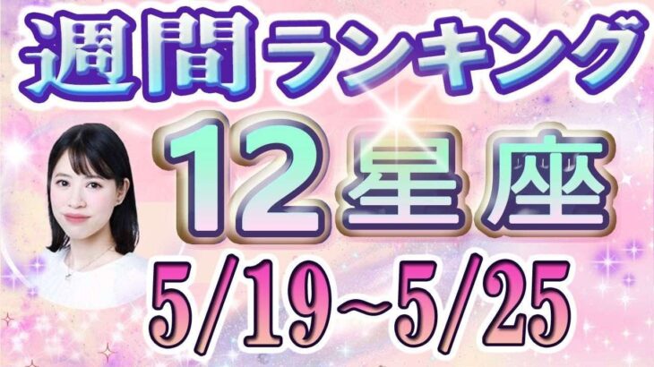 【今週の運勢】5月19日～5月25日の12星座運勢ランキング 仕事運・金運・恋愛運…今週の運勢は？【水森太陽監修・莉瑠作成】#占い館セレーネ #星座占い