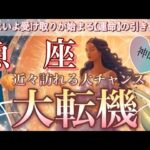魚　座🦋感動の神回😭幸運の女神に愛されている💖大変化・覚醒‼️次元上昇‼️完全にステージが変わり本当の自分を生きる人生が始まる🎆個人鑑定級先読み深掘りリーディング#ハイヤーセルフ#潜在意識#魚座