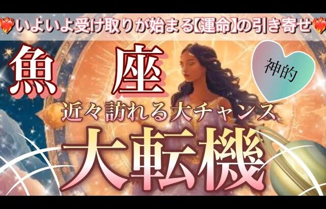 魚　座🦋感動の神回😭幸運の女神に愛されている💖大変化・覚醒‼️次元上昇‼️完全にステージが変わり本当の自分を生きる人生が始まる🎆個人鑑定級先読み深掘りリーディング#ハイヤーセルフ#潜在意識#魚座