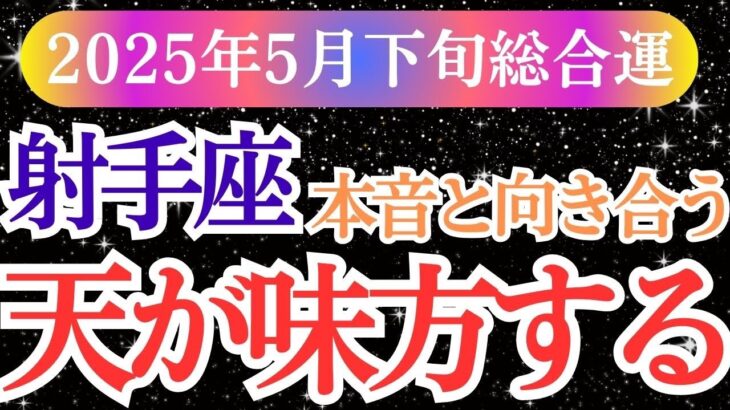 【射手座】2025年5月下旬、いて座の天が味方する射手座の運命が静かに動き出す