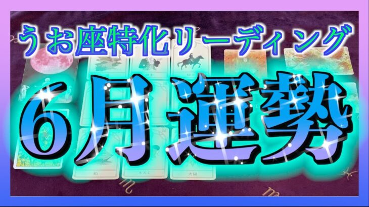 【流れが変わる🌈】うお座さんの6月の運勢🐟をみてみました☺️🍀