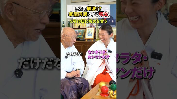 毎日唱えるだけで家庭円満になる奇跡の呪文 #風水 #開運 #スピリチュアル