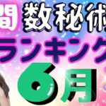 【6月の運勢】仕事運・金運・恋愛運…2025年6月の数秘術で見る運勢ランキング 今月の運勢を玉木佑和が占います あなたの運命数は概要欄でチェック！開運メッセージも #占い #数秘術