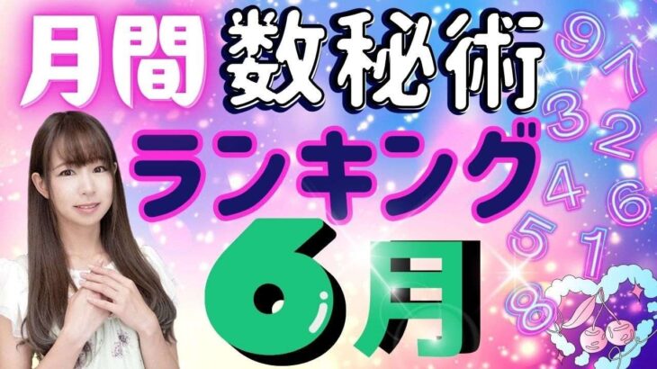 【6月の運勢】仕事運・金運・恋愛運…2025年6月の数秘術で見る運勢ランキング 今月の運勢を玉木佑和が占います あなたの運命数は概要欄でチェック！開運メッセージも #占い #数秘術