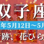 双子座 【 ふたご座 ♊ 】週間リーディング( 2025年 5月12日の週)奇跡の引き寄せ、今始まる！作り出す未来が動き出す✨🔑 双子座 タロット占い