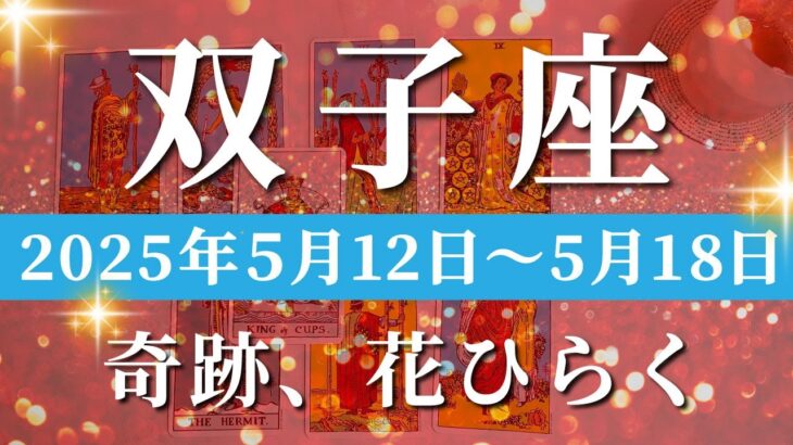 双子座 【 ふたご座 ♊ 】週間リーディング( 2025年 5月12日の週)奇跡の引き寄せ、今始まる！作り出す未来が動き出す✨🔑 双子座 タロット占い