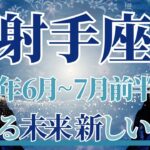 【いて座】6月全体～7月前半まで運勢　やっと…このときがきた！ワクワクが止まらない😊新しい冒険の始まりです🌈悲しい思い出とさようなら、やさしい記憶へ【射手座 ６月】【射手座 ７月】タロットリーディング