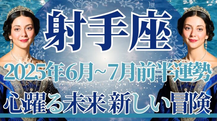 【いて座】6月全体～7月前半まで運勢　やっと…このときがきた！ワクワクが止まらない😊新しい冒険の始まりです🌈悲しい思い出とさようなら、やさしい記憶へ【射手座 ６月】【射手座 ７月】タロットリーディング