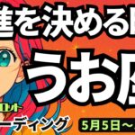 【魚座】♓️2025年5月5日の週♓️前進を決断する時😎未来を決めれば💓全てが良い方向に流れて行く🌈タロットリーディング🍀