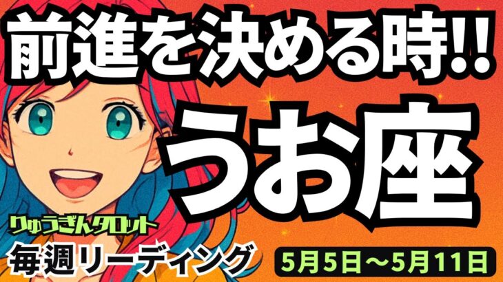 【魚座】♓️2025年5月5日の週♓️前進を決断する時😎未来を決めれば💓全てが良い方向に流れて行く🌈タロットリーディング🍀