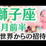【獅子座】新しい扉が目の前に現れる！！人事を尽くして天命を待つからの大変化！！