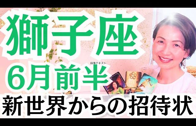 【獅子座】新しい扉が目の前に現れる！！人事を尽くして天命を待つからの大変化！！