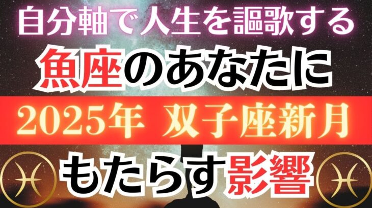 【重要】２０２５年双子座の新月が魚座のあなたにもたらす影響