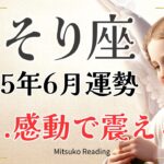 さそり座6月【涙…感動で震える】人生の新しい流れに乗る♏️2025年6月仕事恋愛人間関係【個人鑑定級】