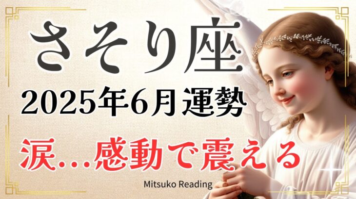 さそり座6月【涙…感動で震える】人生の新しい流れに乗る♏️2025年6月仕事恋愛人間関係【個人鑑定級】