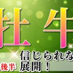 牡牛座 【 おうし座 ♉ 】(2025年5月後半)運命激変の時！飛躍のチャンス到来。✨🔑 牡牛座 2025 タロット占い