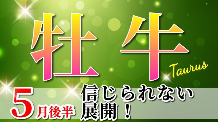 牡牛座 【 おうし座 ♉ 】(2025年5月後半)運命激変の時！飛躍のチャンス到来。✨🔑 牡牛座 2025 タロット占い