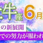 【牡牛座🌈6月運勢】主役はあなた！価値が一気に認められる月✨［タロット＆オラクルリーディング］