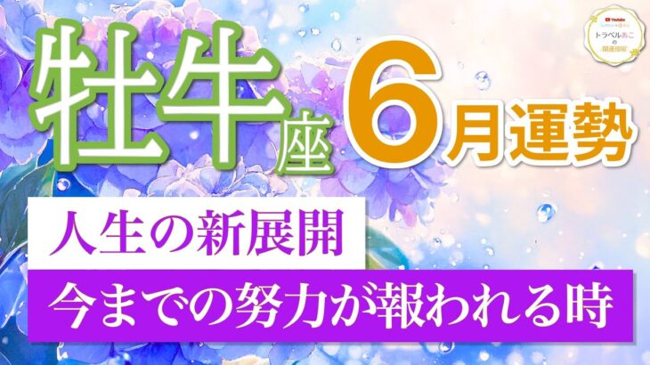 【牡牛座🌈6月運勢】主役はあなた！価値が一気に認められる月✨［タロット＆オラクルリーディング］