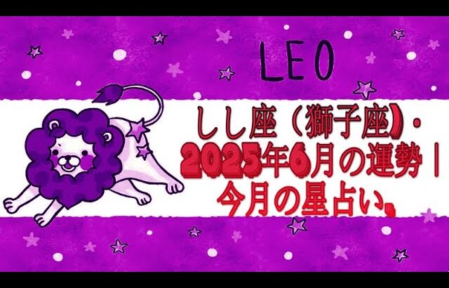 しし座（獅子座)・2025年6月の運勢｜今月の星占い.