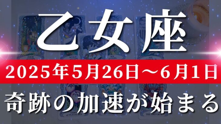 乙女座 【 おとめ座 ♍ 】週間リーディング( 2025年 5月26日の週)希望の光が射し込む！バランスの中で目醒めが始まる。✨🔑 乙女座 タロット占い